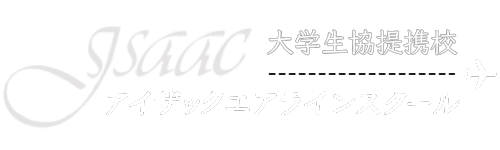 アイザック エアラインスクール